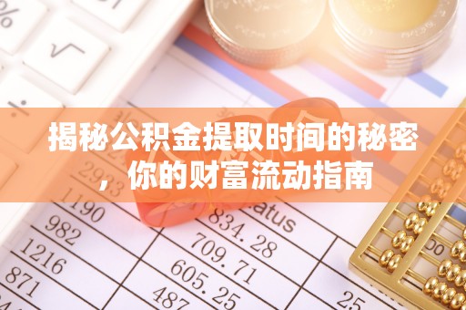 滨湖揭秘公积金提取时间的秘密，你的财富流动指南