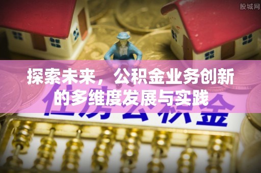 滨湖探索未来，公积金业务创新的多维度发展与实践