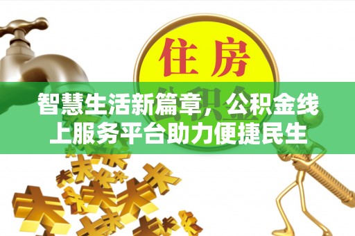 滨湖智慧生活新篇章，公积金线上服务平台助力便捷民生