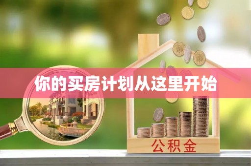 滨湖你的买房计划从这里开始