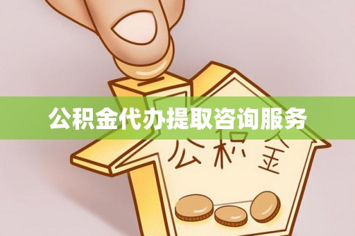 滨湖公积金代办提取咨询服务