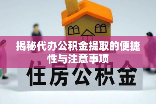 滨湖揭秘代办公积金提取的便捷性与注意事项