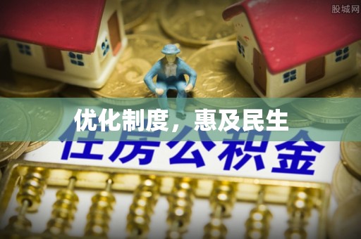 滨湖优化制度，惠及民生
