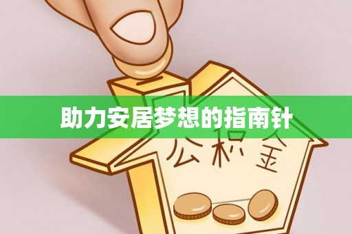 滨湖助力安居梦想的指南针