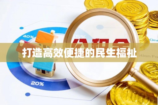 滨湖打造高效便捷的民生福祉