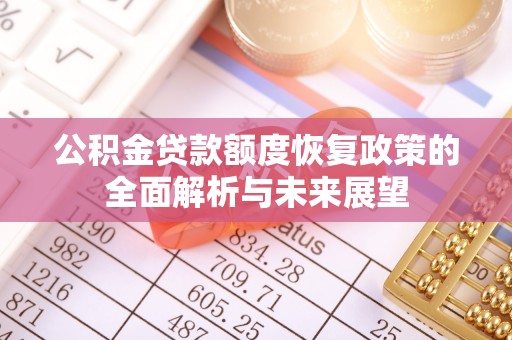 滨湖公积金贷款额度恢复政策的全面解析与未来展望