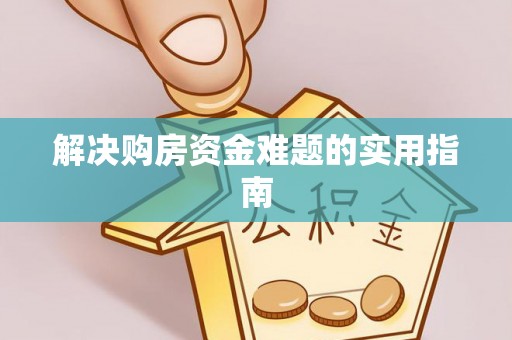 滨湖解决购房资金难题的实用指南
