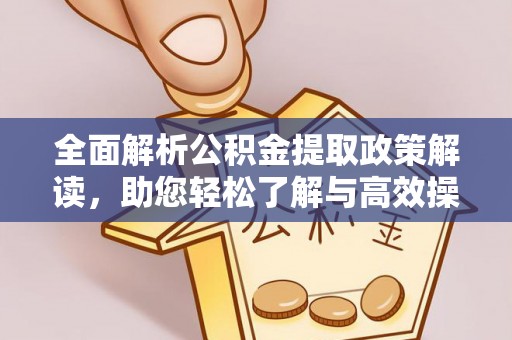 滨湖全面解析公积金提取政策解读，助您轻松了解与高效操作