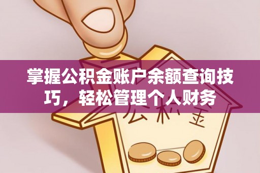 滨湖掌握公积金账户余额查询技巧，轻松管理个人财务