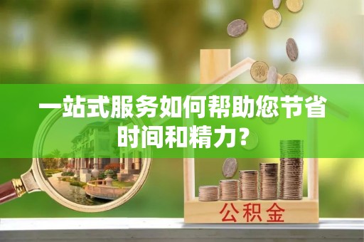 滨湖一站式服务如何帮助您节省时间和精力？