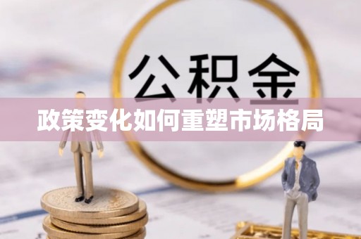 滨湖政策变化如何重塑市场格局