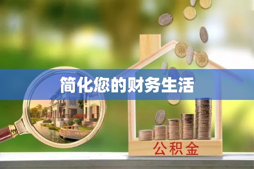 滨湖简化您的财务生活