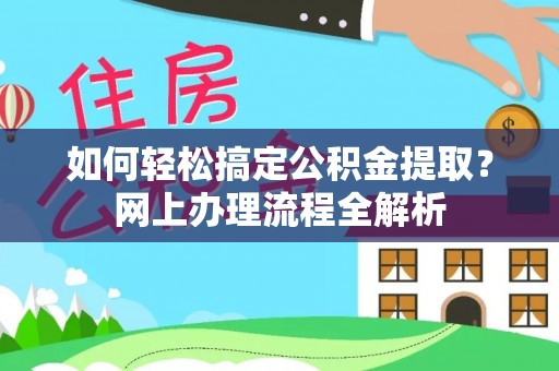 滨湖如何轻松搞定公积金提取？网上办理流程全解析