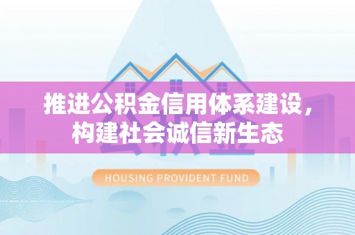 滨湖推进公积金信用体系建设，构建社会诚信新生态
