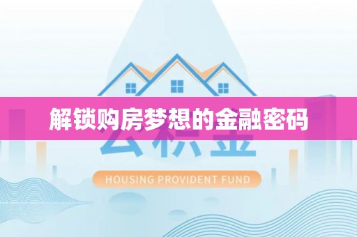 滨湖解锁购房梦想的金融密码
