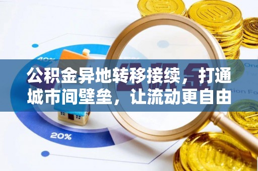 滨湖公积金异地转移接续，打通城市间壁垒，让流动更自由