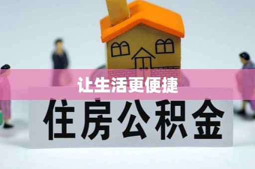 滨湖让生活更便捷