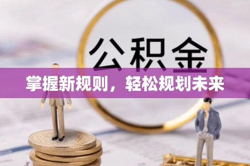 滨湖掌握新规则，轻松规划未来