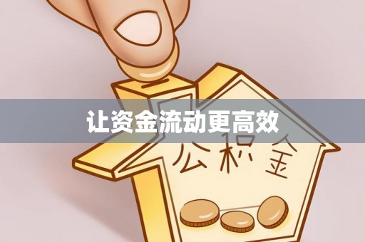 滨湖让资金流动更高效