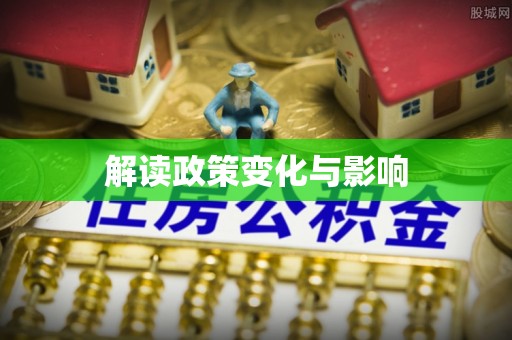 滨湖解读政策变化与影响