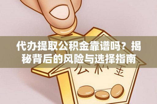 滨湖代办提取公积金靠谱吗？揭秘背后的风险与选择指南