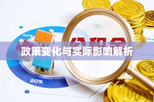 滨湖政策变化与实际影响解析