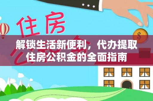 滨湖解锁生活新便利，代办提取住房公积金的全面指南