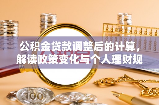 滨湖公积金贷款调整后的计算，解读政策变化与个人理财规划
