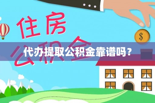 滨湖代办提取公积金靠谱吗？