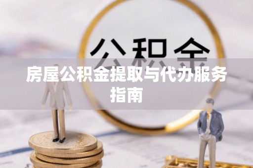 滨湖房屋公积金提取与代办服务指南
