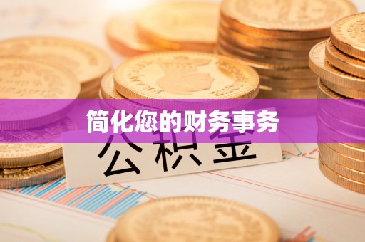 滨湖简化您的财务事务