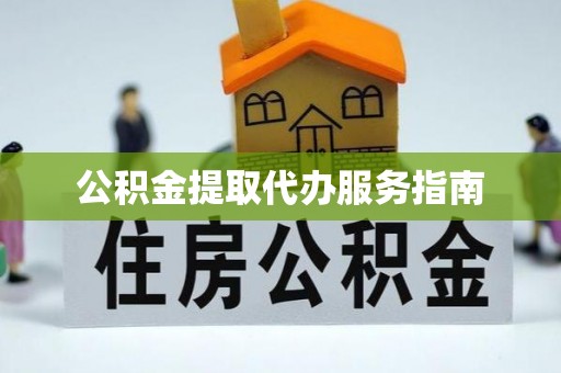 滨湖公积金提取代办服务指南