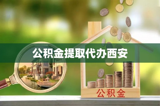 滨湖公积金提取代办西安