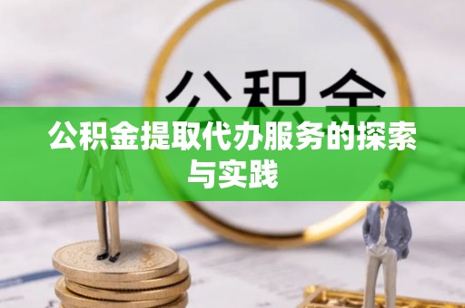 滨湖公积金提取代办服务的探索与实践