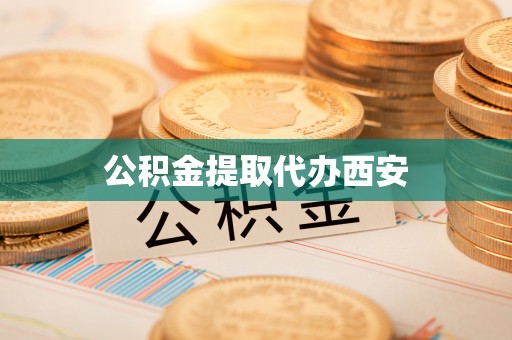 滨湖公积金提取代办西安