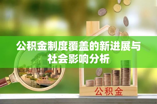 滨湖公积金制度覆盖的新进展与社会影响分析