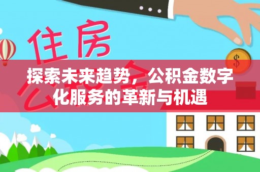 滨湖探索未来趋势，公积金数字化服务的革新与机遇