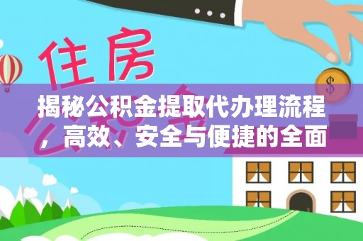 滨湖揭秘公积金提取代办理流程，高效、安全与便捷的全面解析
