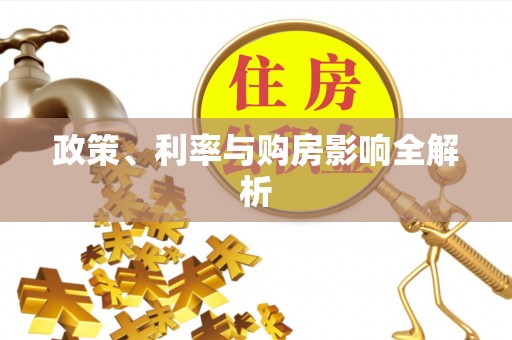 滨湖政策、利率与购房影响全解析