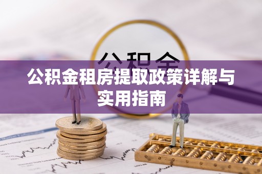 滨湖公积金租房提取政策详解与实用指南