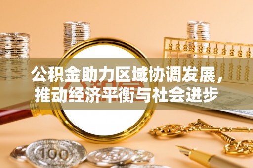 滨湖公积金助力区域协调发展，推动经济平衡与社会进步