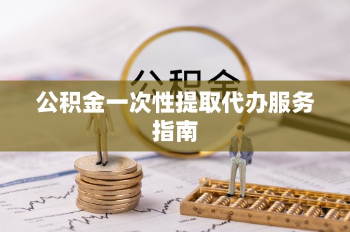 滨湖公积金一次性提取代办服务指南