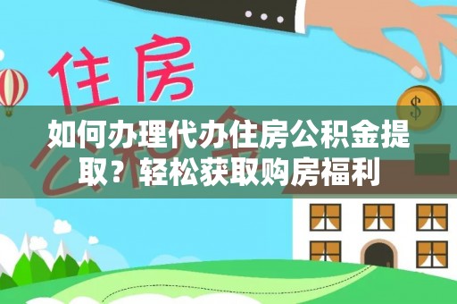 滨湖如何办理代办住房公积金提取？轻松获取购房福利