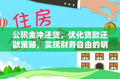 滨湖公积金冲还贷，优化贷款还款策略，实现财务自由的明智选择