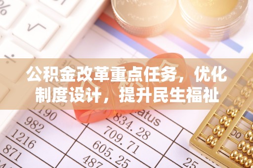 滨湖公积金改革重点任务，优化制度设计，提升民生福祉