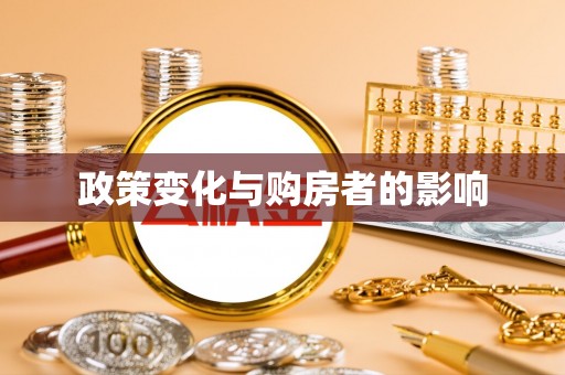 滨湖政策变化与购房者的影响