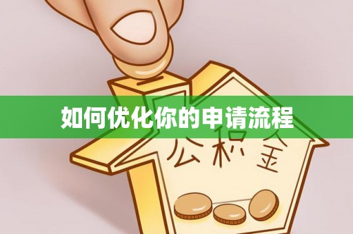 滨湖如何优化你的申请流程