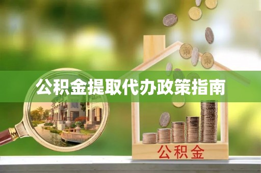 滨湖公积金提取代办政策指南