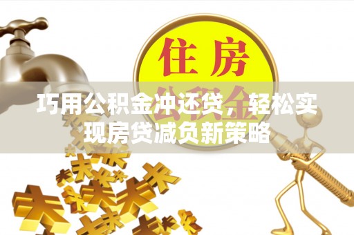 滨湖巧用公积金冲还贷，轻松实现房贷减负新策略