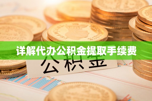 滨湖详解代办公积金提取手续费